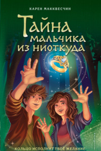 Книга Тайна мальчика из ниоткуда