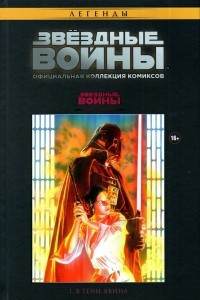 Книга Звездные Войны №1. В тени Явина