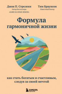 Книга Формула гармоничной жизни. Как стать богатым и счастливым, следуя за своей мечтой