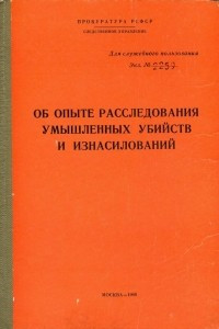 Книга Об опыте расследования умышленных убийств и изнасилований