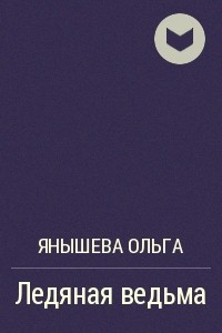 Книга Ледяная ведьма