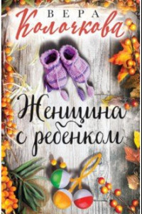 Книга Женщина с ребенком