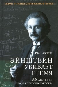 Книга Эйнштейн убивает время. Абсолютна ли теория относительности?