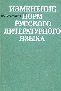 Книга Изменение норм русского литературного языка