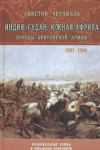 Книга Индия, Судан, Южная Африка. Походы Британской армии. 1897-1900