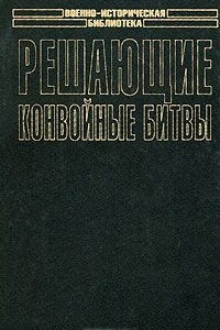 Книга Решающие конвойные битвы