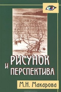 Книга Рисунок и перспектива. Теория и практика. Учебное пособие