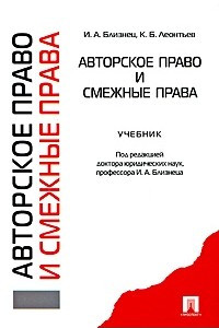 Книга Авторское право и смежные права