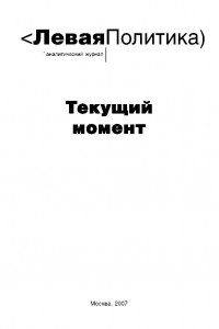 Книга Левая политика. Текущий момент