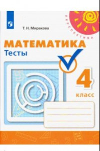 Книга Математика. 4 класс. Тесты