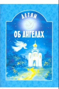 Книга Детям об ангелах