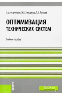 Книга Оптимизация технических систем. Учебное пособие