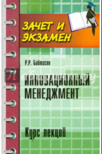 Книга Инновационный менеджмент. Курс лекций