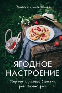 Книга Ягодное настроение. Пироги и разная выпечка для летних дней