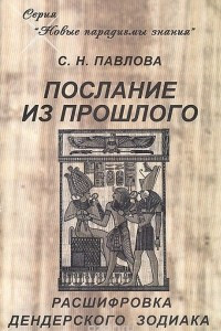 Книга Послание из прошлого. Расшифровка Дендерского Зодиака