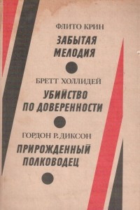 Книга Забытая мелодия. Убийство по доверенности. Прирожденный полководец