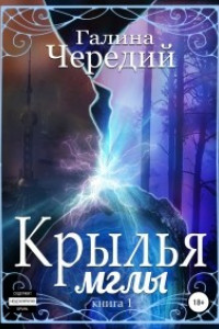 Книга Крылья мглы