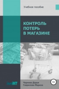 Книга Контроль потерь в магазине