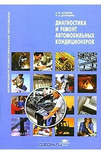 Книга Диагностика и ремонт автомобильных кондиционеров