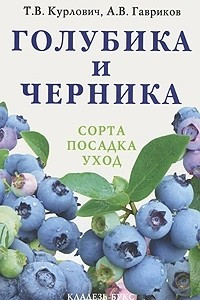 Книга Голубика и черника. Сорта, посадка, уход