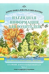 Книга Добро пожаловать в экологию! Старший дошкольный возраст. Наглядная информация для родителей. Часть 1