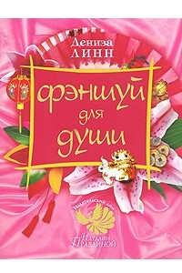 Книга Фэншуй для души