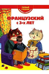 Книга Французский с 3-х лет