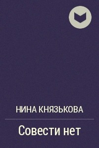 Книга Совести нет