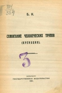 Книга Сожигание человеческих трупов (кремация)