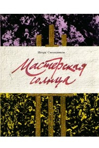 Книга Мастерская солнца