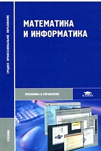 Книга Математика и информатика