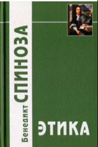 Книга Этика, доказанная в геометрическом порядке и разделенная на пять частей