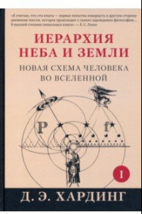 Книга Иерархия Неба и Земли. Часть I. Новая схема человека во Вселенной