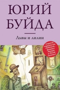 Книга Львы и лилии