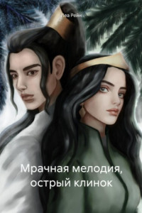 Книга Мрачная мелодия, острый клинок