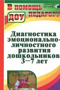 Книга Диагностика эмоционально-личностного развития дошкольников. 3-7 лет