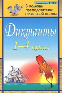 Книга Диктанты. 1-4 классы