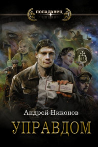 Книга Управдом