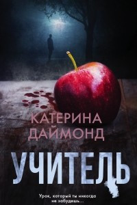 Книга Учитель