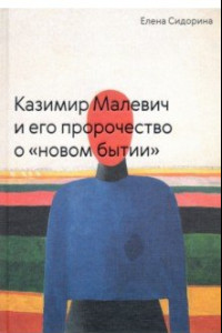 Книга Казимир Малевич и его пророчество о «новом бытии»