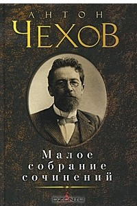 Книга Антон Чехов. Малое собрание сочинений