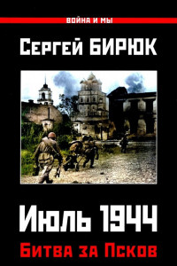 Книга Битва за Псков. Июль 1944