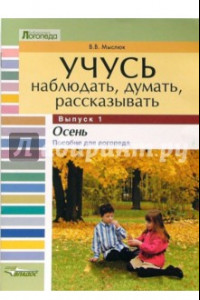 Книга Учусь наблюдать, думать, рассказывать. В 4-х выпусках. Выпуск 1. Осень. Пособие для логопеда