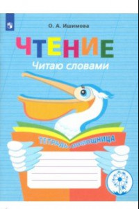 Книга Чтение. Читаю словами. 2-4 классы. Тетрадь-помощница. ФГОС ОВЗ