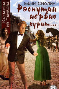 Книга Распутин нервно курит…