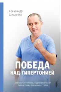 Книга Победа над гипертонией. Ответы на вопросы, оздоровительная гимнастика и реальные истории