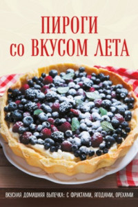 Книга Пироги со вкусом лета. С фруктами, ягодами, орехами