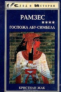 Книга Рамзес. Книга 4. Госпожа Абу-Симбела