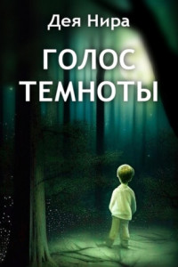 Книга Голос темноты