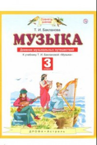 Книга Музыка. 3 класс. Дневник музыкальных путешествий к учебнику Т.И. Баклановой. ФГОС